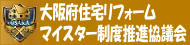 大阪府住宅リフォームマイスター制度