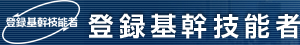 登録基幹技能者